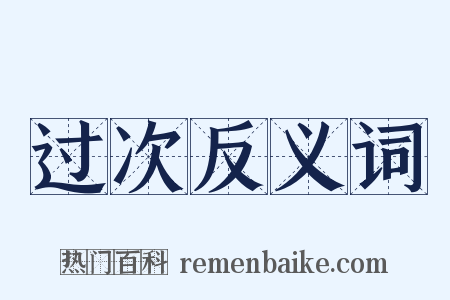 过次反义词是什么意思的图片